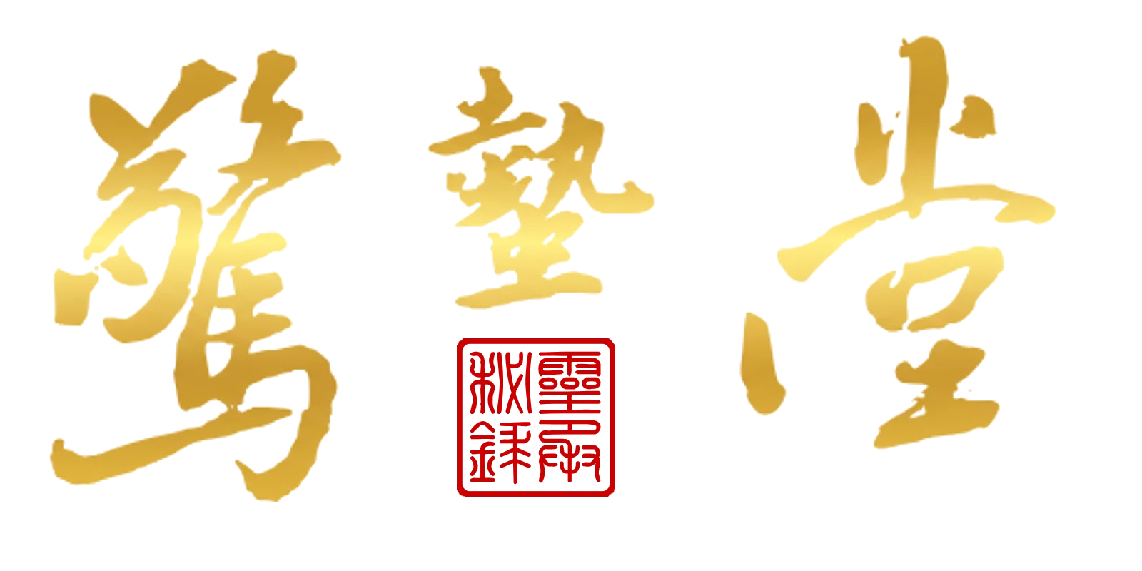 驚蟄堂