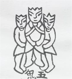 五鬼